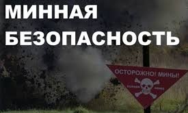 Информация о минной опасности.