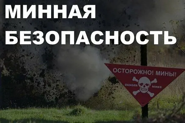 МИННАЯ БЕЗОПАСНОСТЬ!!!.